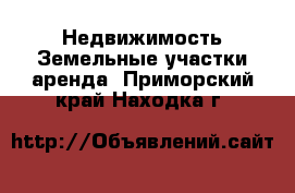 Недвижимость Земельные участки аренда. Приморский край,Находка г.